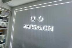 -初心HAlRSALON烫染接发