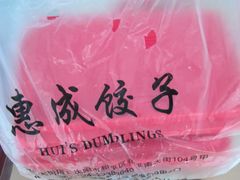 -惠成饺子(百合园店)