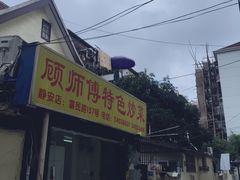 -顾师傅特色炒菜(富民路店)