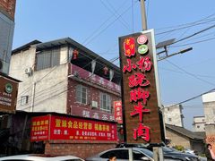-小杨翘脚牛肉