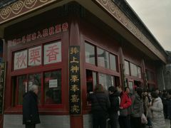 -秋栗香(地安门店)