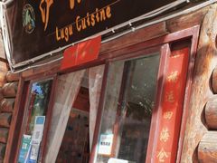 -泸沽肴(泸沽湖大洛水村农村信用社旁店)
