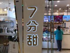 门面-7分甜(钟楼龙湖店)