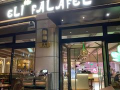 门面-ELI FALAFEL Lebanese&Mediterranean黎巴嫩美食(富城路店)