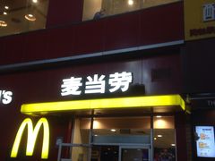 门面-麦当劳(西安雁塔路店)
