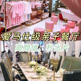 爱马仕亲子餐厅，高颜值，秒出片