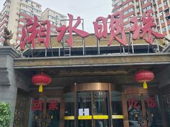 -湘水明珠(月坛店)