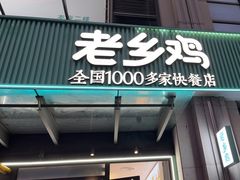 门面-老乡鸡(新邻天地店)