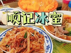 -顺记冰室(宝华路店)