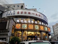 门面-乔家满族八大碗(流水沟店)