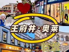 -王府井奥莱临潼小镇(临潼店)