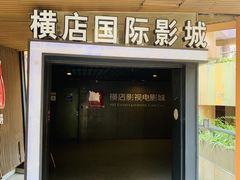 -横店影城(南京水游城店)