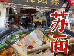 -荣阳楼(山塘街店)