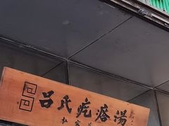 门面-吕氏疙瘩汤·私家菜馆(慈云寺店)