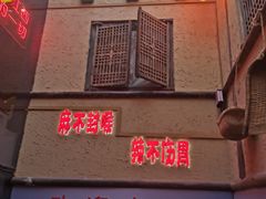 -泥糊破店小酒馆·团建聚餐(南京西路店)