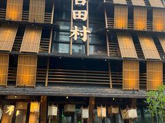 -古田村·衢州菜庭院餐厅(天一旗舰店)