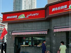 -阿布拉的馕(西北路店)