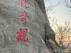 -烟台山景区