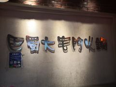-巴蜀大宅门火锅(北大街店)
