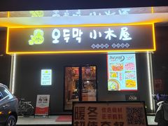-恩你小木屋·烤肉韩式料理(嘉兴秀洲店)