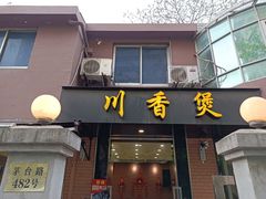 门面-川香煲(茅台路店)