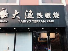 门面-大渔铁板烧(蛇口店)