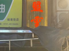 -盟重烧烤(东瓜山创始店)