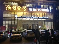 -海景壹号大酒店(滨湖店)