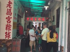 -老妈宫粽球