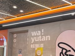 -蛙鱼潭美蛙鱼头(时代天街店)
