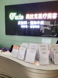 点击看大图 -奥拉克(天津)医疗美容门诊
