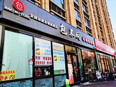 -包不同川湘家常菜(木樨园店)