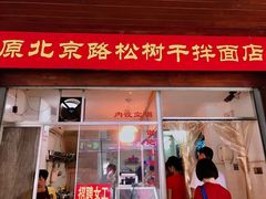 门面-松树干拌面店