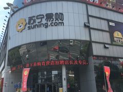 -苏宁易购(Suning Elec无锡五洲国际装饰城)