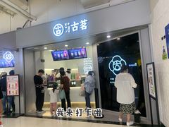 门面-古茗(东鼓道店)