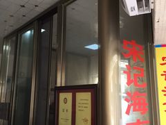 -宋记海南粉传承老店(人民西路店)