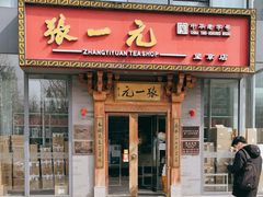 -张一元茶庄(望京店)