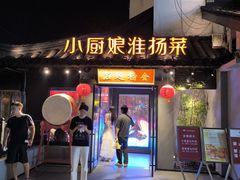 -小厨娘金榜题名(夫子庙贡院街店)