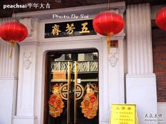 门面-五芳齋(云南南路店)
