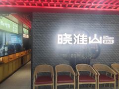 -晓淮山·扬州早茶·淮扬菜(龙阳广场店)