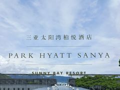 -三亚太阳湾柏悦酒店