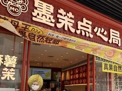-墨茉点心局(国金街店)