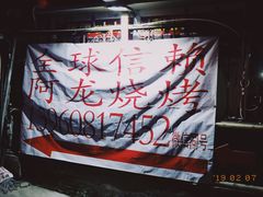 -阿龙烧烤(广达路店)