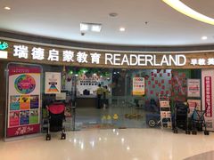 -瑞德启蒙教育(海珠合生生活天地店)