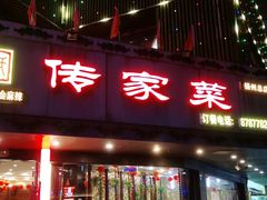 -李氏传家菜(兴城路店)