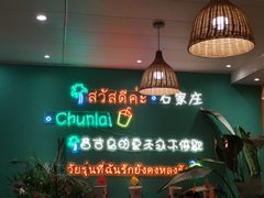 -春莱·泰式奶茶·老挝冰咖啡(湾里庙店)