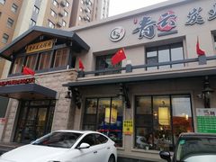 -金石青云炭火烤肉店(中房上东花墅店)