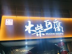 -木柴豆腐·活海鲜·鲁菜(岚山路店)