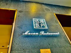 -澳门酒家(南航明珠店)