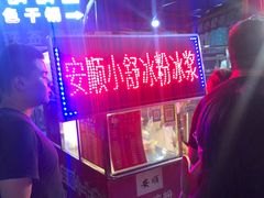-夏食光安顺小舒冰粉冰浆(甲秀楼店)